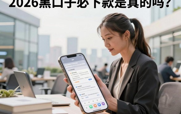 2026黑口子必下款是真的吗？2026年黑口子必下款可靠吗