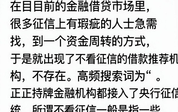 不看征信的借款推荐机构有哪些？哪里能找到正规靠谱的借款平台