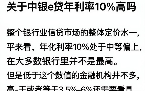 中银e贷年利率10高吗？正常贷款利息一般是多少