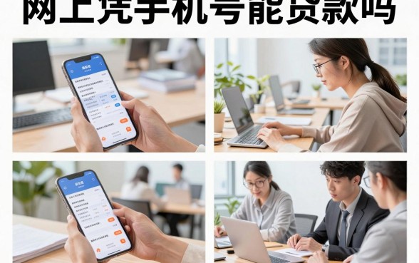 网上凭手机号能贷款吗,手机号贷款靠谱吗安全吗