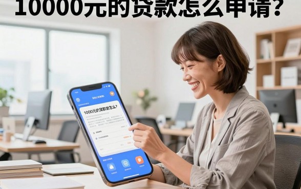 10000元的贷款怎么申请？哪家银行利息低门槛低？