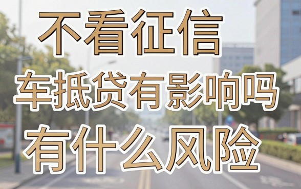 不看征信车抵贷有影响吗，不看征信车抵贷有什么风险
