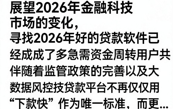 2026好的贷款软件有哪些，2026年靠谱的贷款软件推荐