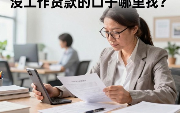 没工作贷款的口子哪里找?无业人员如何快速借到钱