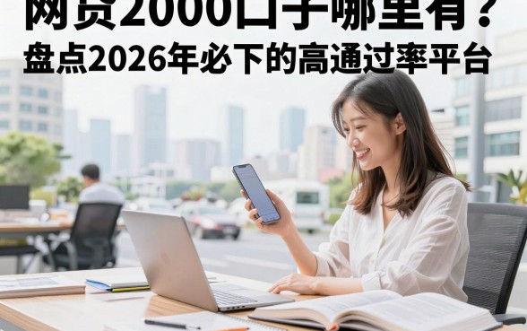 网贷2000口子哪里有？盘点2026年必下的高通过率平台