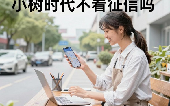 小树时代不看征信吗，申请需要什么条件
