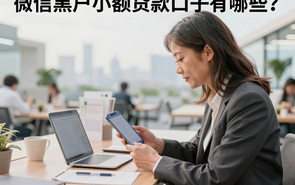 微信黑户小额贷款口子有哪些?哪里能找到下款快的?