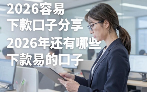 2026容易下款口子分享,2026年还有哪些容易下款的口子?