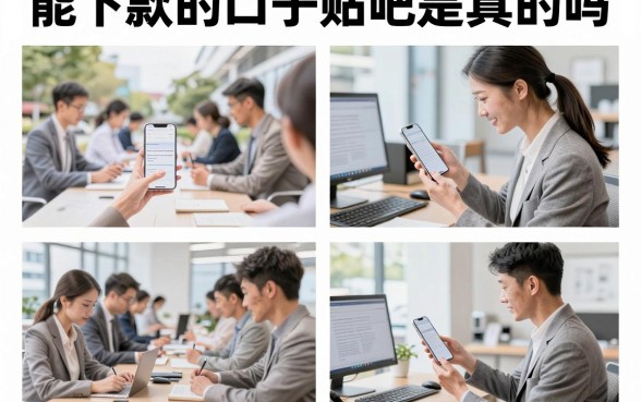 能下款的口子贴吧是真的吗，2026靠谱的贷款口子推荐