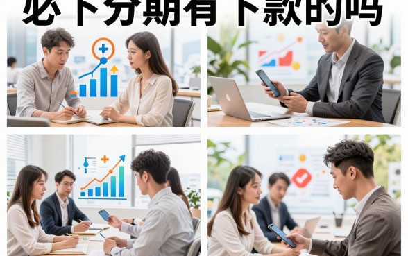 必下分期有下款的吗,必下分期真的能下款吗安全吗