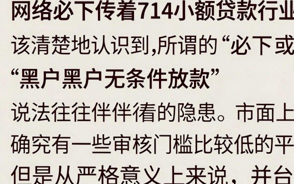 714必下的小额贷款是真的吗，714高炮小额贷款哪里能借到
