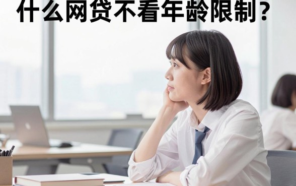 什么网贷不看年龄限制？有哪些适合黑户的大额口子