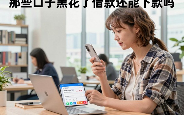 那些口子黑花了借款还能下款吗,黑户花户哪里能借到钱