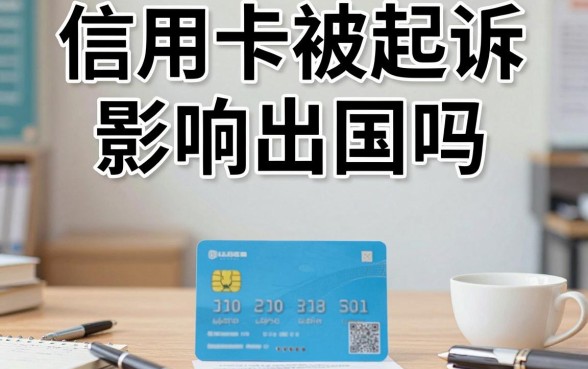信用卡被起诉影响出国吗，被银行起诉还能办护照吗