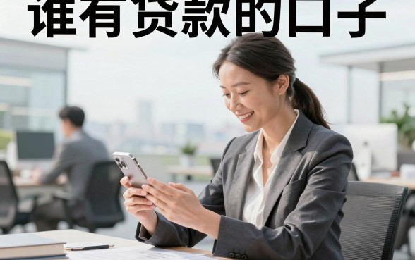 谁有贷款的口子,哪里有靠谱的贷款口子推荐