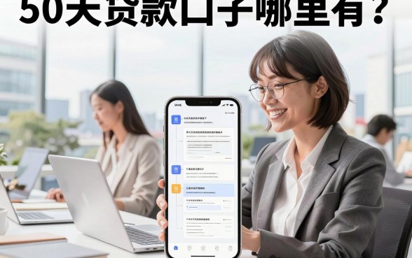 50天贷款口子哪里有?2026年还在下款的正规平台推荐