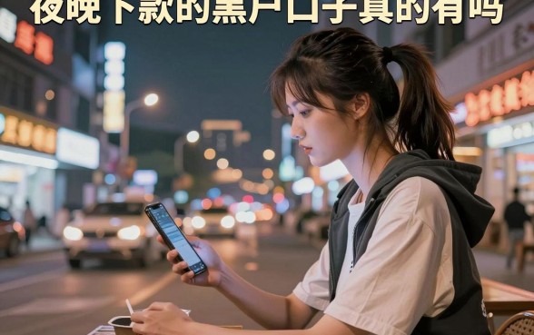 夜晚下款的黑户口子真的有吗,深夜黑户必下款的口子在哪里找