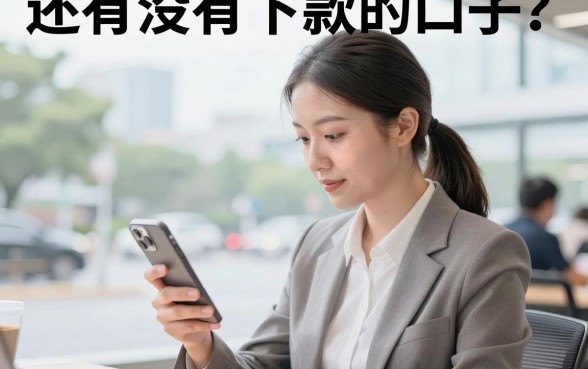 还有没有下款的口子？2026年还能下款的网贷平台推荐