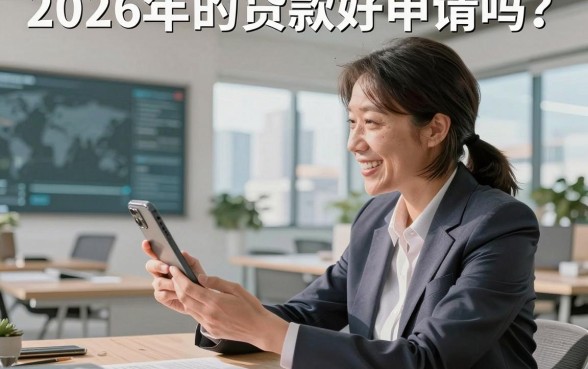 2026年的贷款好申请吗?2026年个人贷款政策最新消息