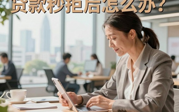 贷款秒拒后怎么办?揭秘贷款秒拒的真正原因与补救方法