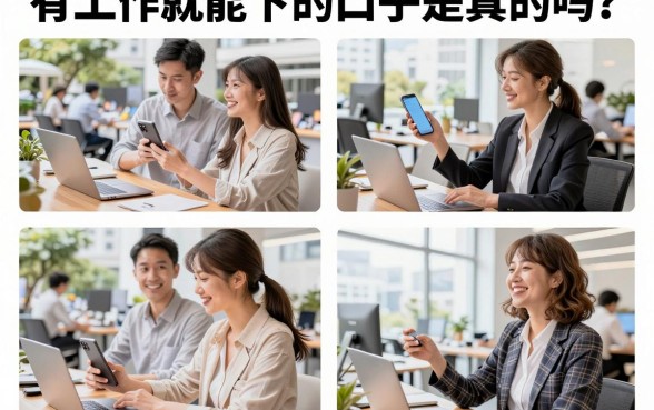 有工作就能下的口子是真的吗?有工作就能下的口子有哪些