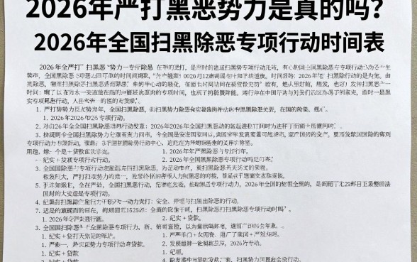 2026年严打黑恶势力是真的吗？2026年全国扫黑除恶专项行动时间表