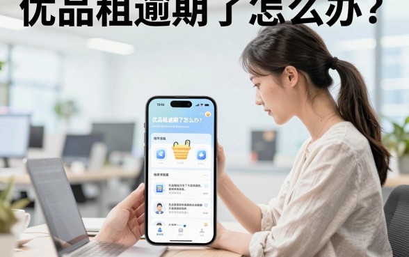 优品租逾期了怎么办？优品租逾期会有什么后果？