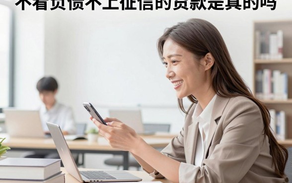 不看负债不上征信的贷款是真的吗,哪里有正规不看征信的贷款平台