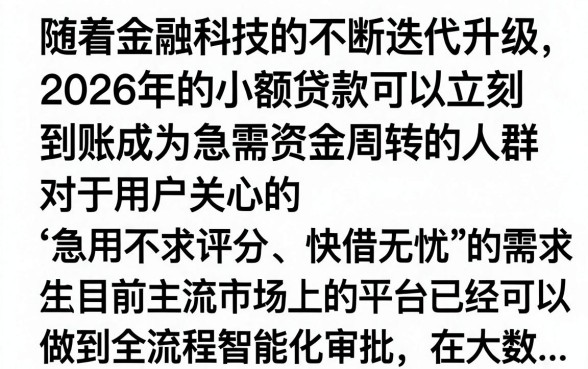 2026小额贷款秒到是真的吗?正规平台哪家下款快