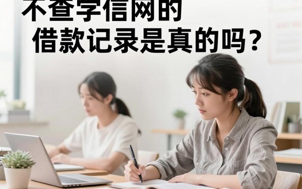 不查学信网的借款记录是真的吗？有哪些靠谱的贷款平台？
