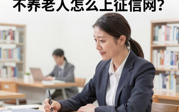 不养老人怎么上征信网?拒绝赡养老人后果严重吗