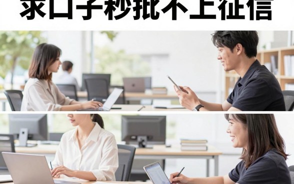 求口子秒批不上征信,哪里有不上征信的贷款?