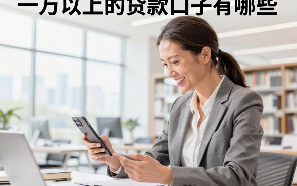 一万以上的贷款口子有哪些,2026年正规大额度贷款平台推荐