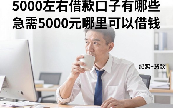 5000左右借款口子有哪些,急需5000元哪里可以借钱?