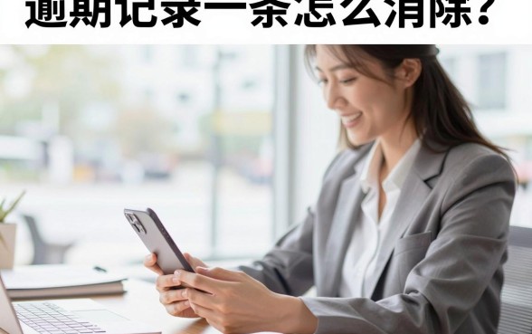 逾期记录一条怎么消除？逾期记录一条还能贷款吗