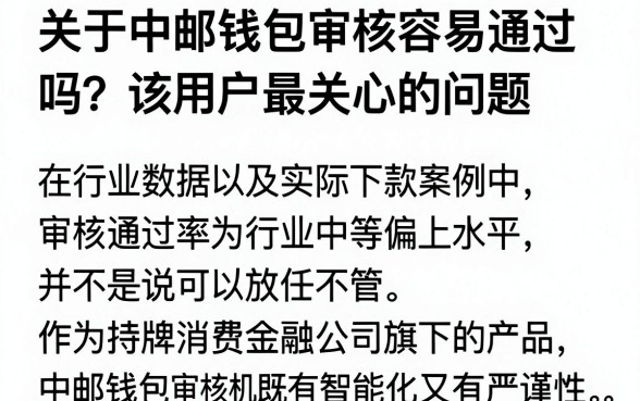 中邮钱包审核容易通过吗,申请被拒的原因有哪些