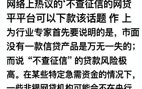 不查征信的网贷平台必下款吗?有哪些靠谱的口子推荐