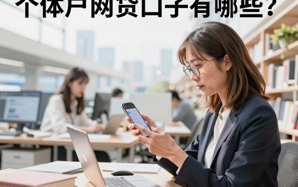 个体户网贷口子有哪些?2026年容易通过的平台推荐