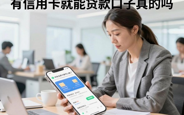 有信用卡就能贷款口子真的吗，有信用卡哪里可以快速贷款