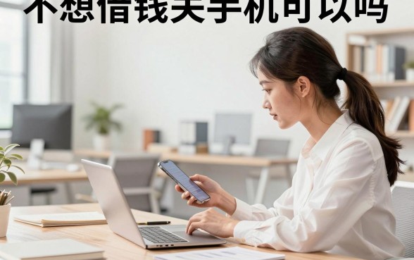 不想借钱关手机可以吗？不想借钱关手机对方会知道吗