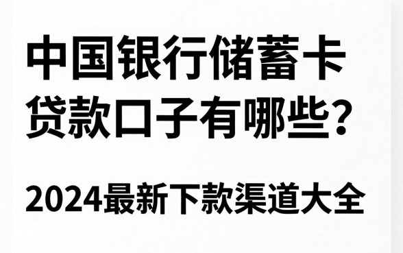 中国银行储蓄卡贷款口子有哪些？2024最新下款渠道大全