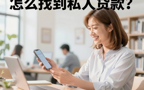 怎么找到私人贷款？正规私人贷款渠道哪里找