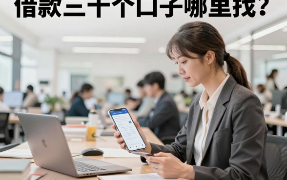 借款三十个口子哪里找?盘点2026年最新下款快的贷款平台