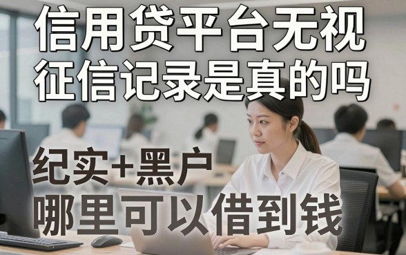 信用贷平台无视征信记录是真的吗,征信黑户哪里可以借到钱