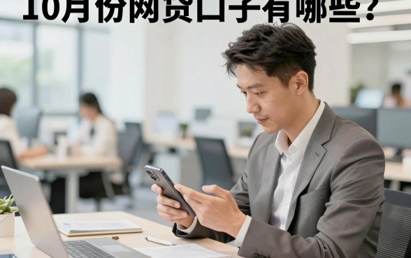 10月份网贷口子有哪些？盘点近期容易下款的平台