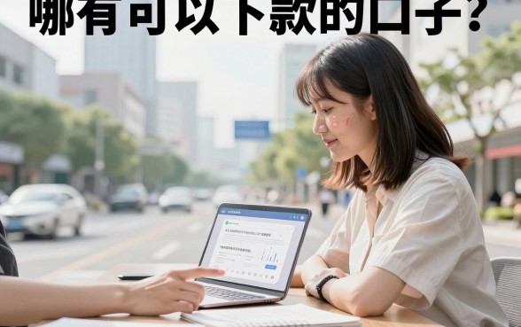 哪有可以下款的口子?2026年最新容易下款的贷款平台推荐