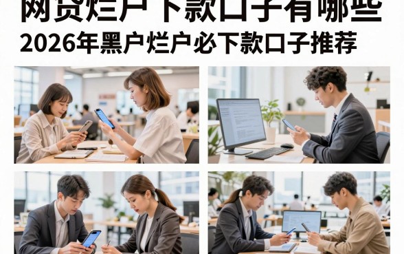 网贷烂户下款口子有哪些,2026年黑户烂户必下款口子推荐