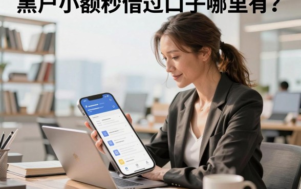 黑户小额秒借过口子哪里有?2026最新黑户必下口子推荐