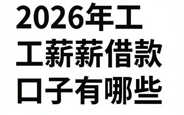 2026年工薪借款口子有哪些，工薪族哪里可以快速借钱