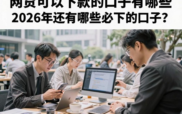 网贷可以下款的口子有哪些，2026年还有哪些必下的口子？